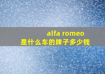 alfa romeo是什么车的牌子多少钱